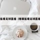 哪里能看足球直播（哪里能看足球直播app）